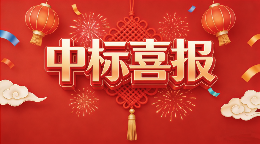 中标图片.png